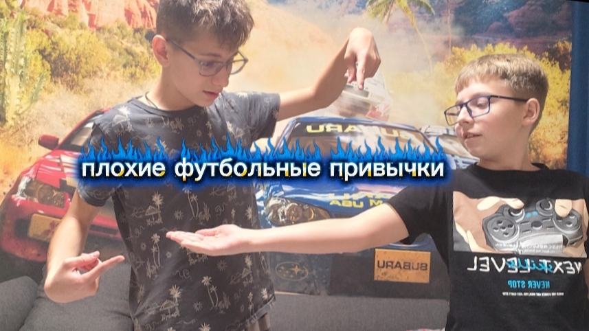 плохие футбольные привычки с федей-федькой