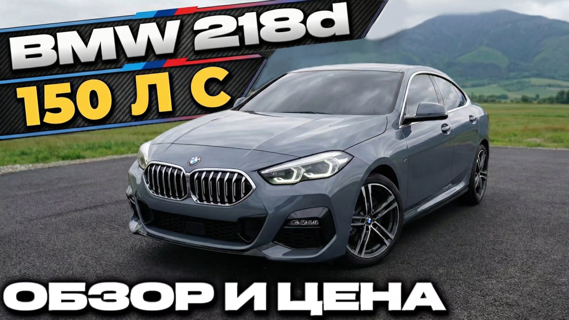 АВТО ДО 160 л.с. ИЗ КОРЕИ | BMW 218d M Sport