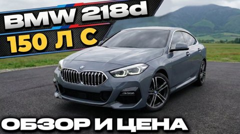 АВТО ДО 160 л.с. ИЗ КОРЕИ | BMW 218d M Sport