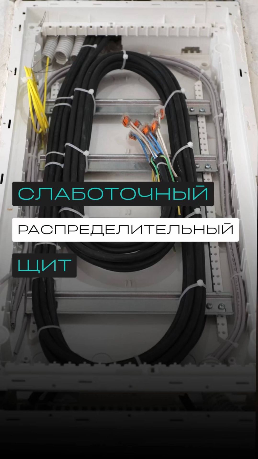 Для чего нужен слаботочный щит?