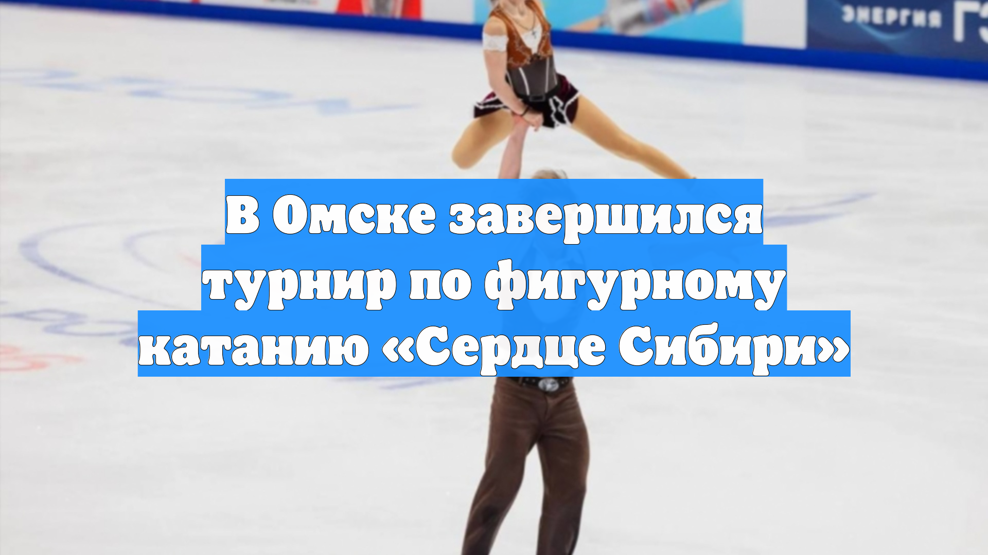 В Омске завершился турнир по фигурному катанию «Сердце Сибири»