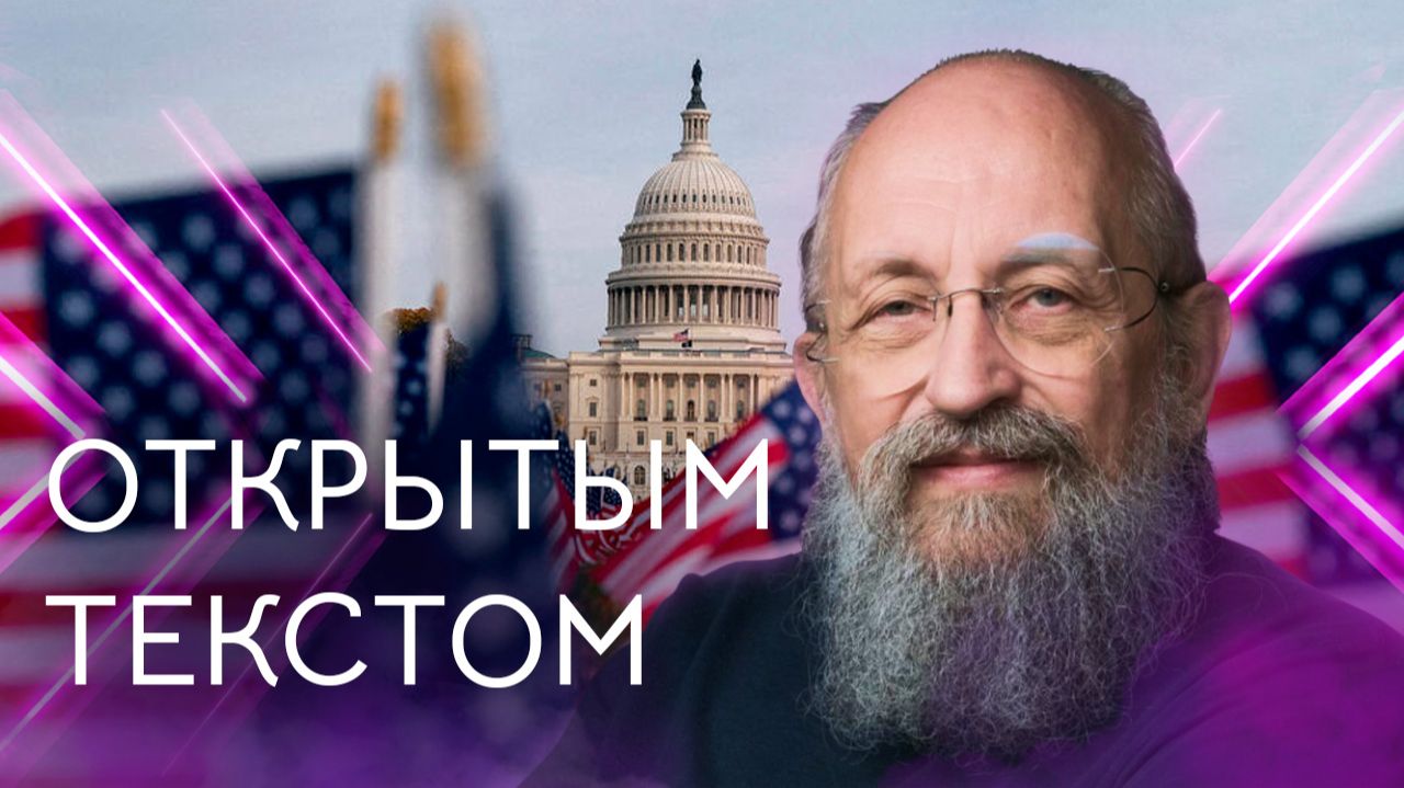 Открытым текстом с Анатолием Вассерманом. Выпуск от 23.11.25