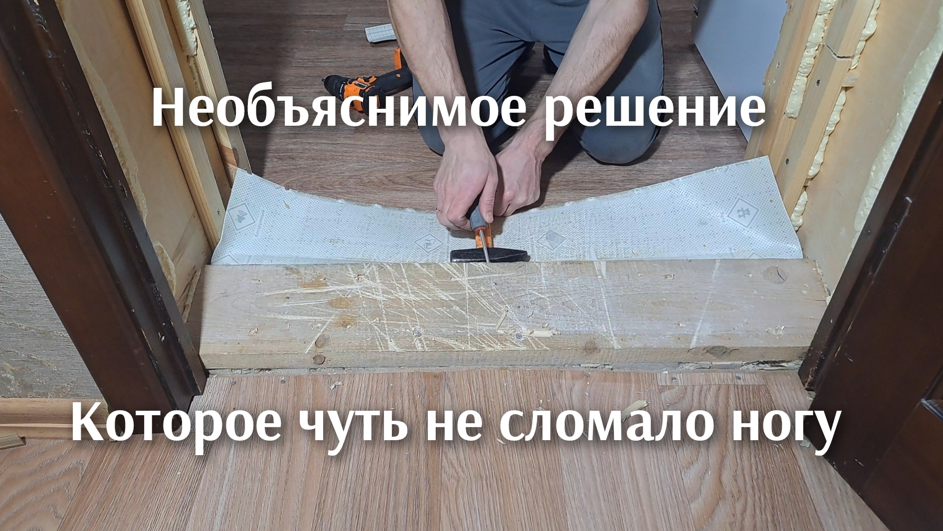 Исправление давней ошибки в ремонте дома.