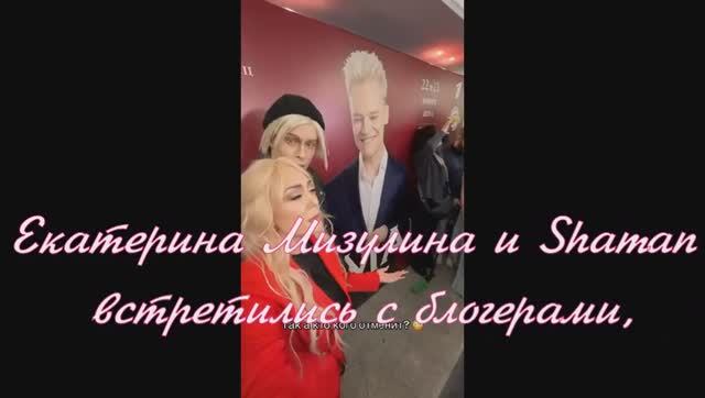 Екатерина Мизулина и Shaman встретились с блогерами