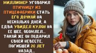 Миллионер уговорил ПТИЧНИЦУ стать ДОЧКОЙ на время, а едва увидел кулон на ее шее, обомлел...