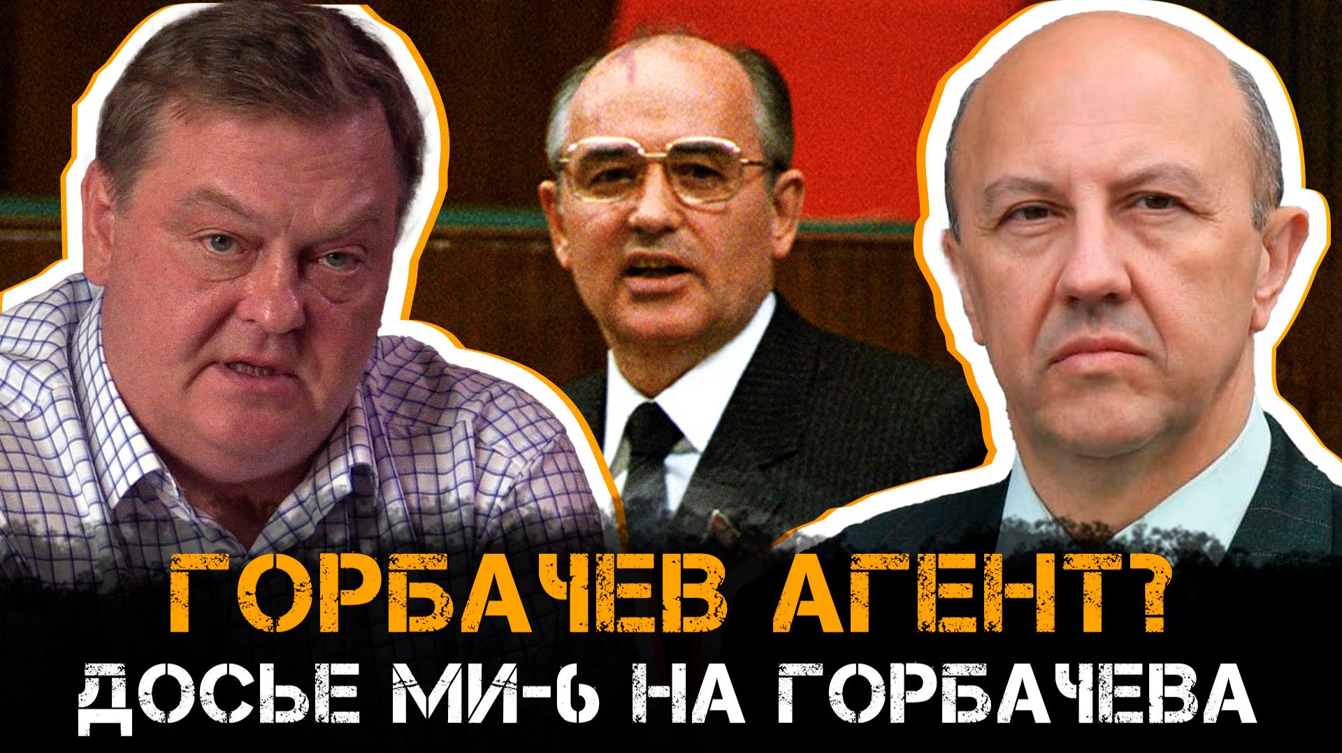 Андрей Фурсов и Евгений Спицын | ГОРБАЧЕВ — АГЕНТ? ДОСЬЕ МИ-6 НА ГОРБАЧЕВА