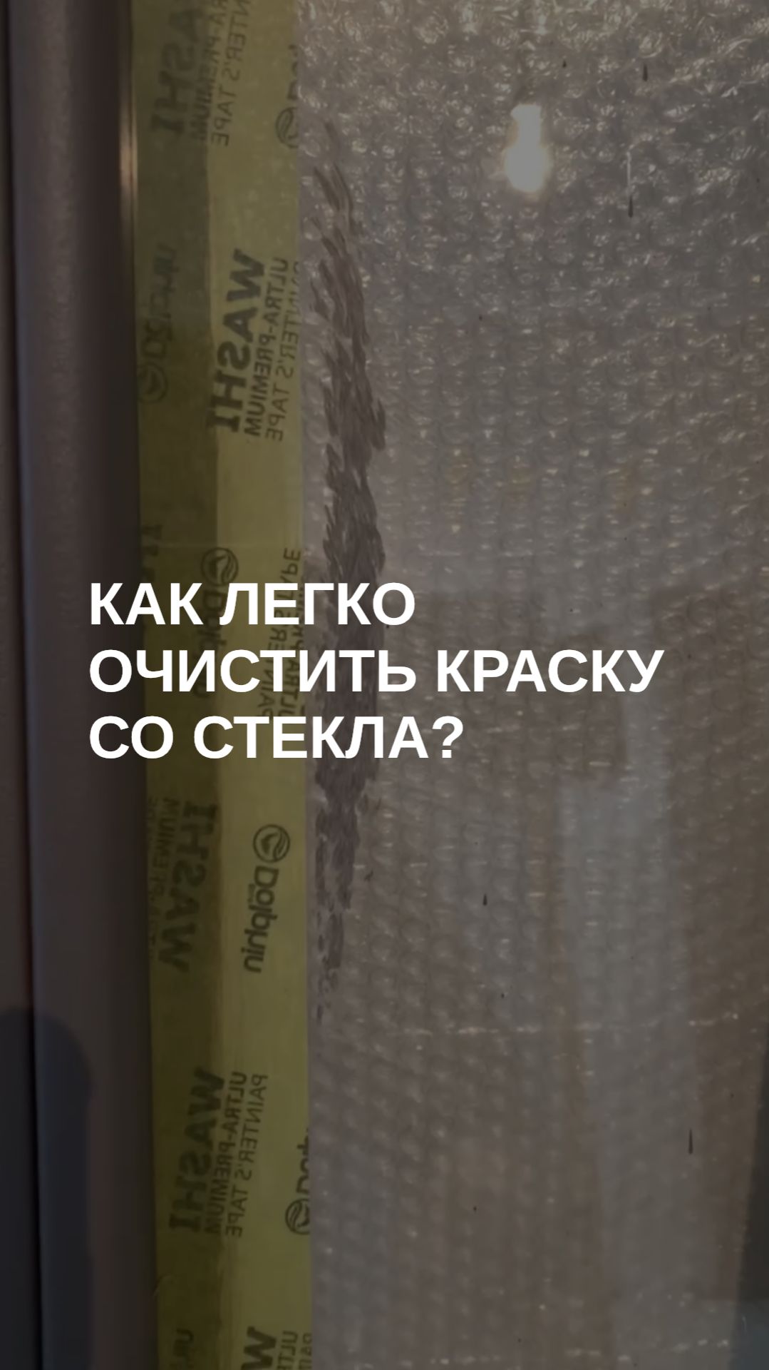 Как быстро и легко очистить краску со стекла?