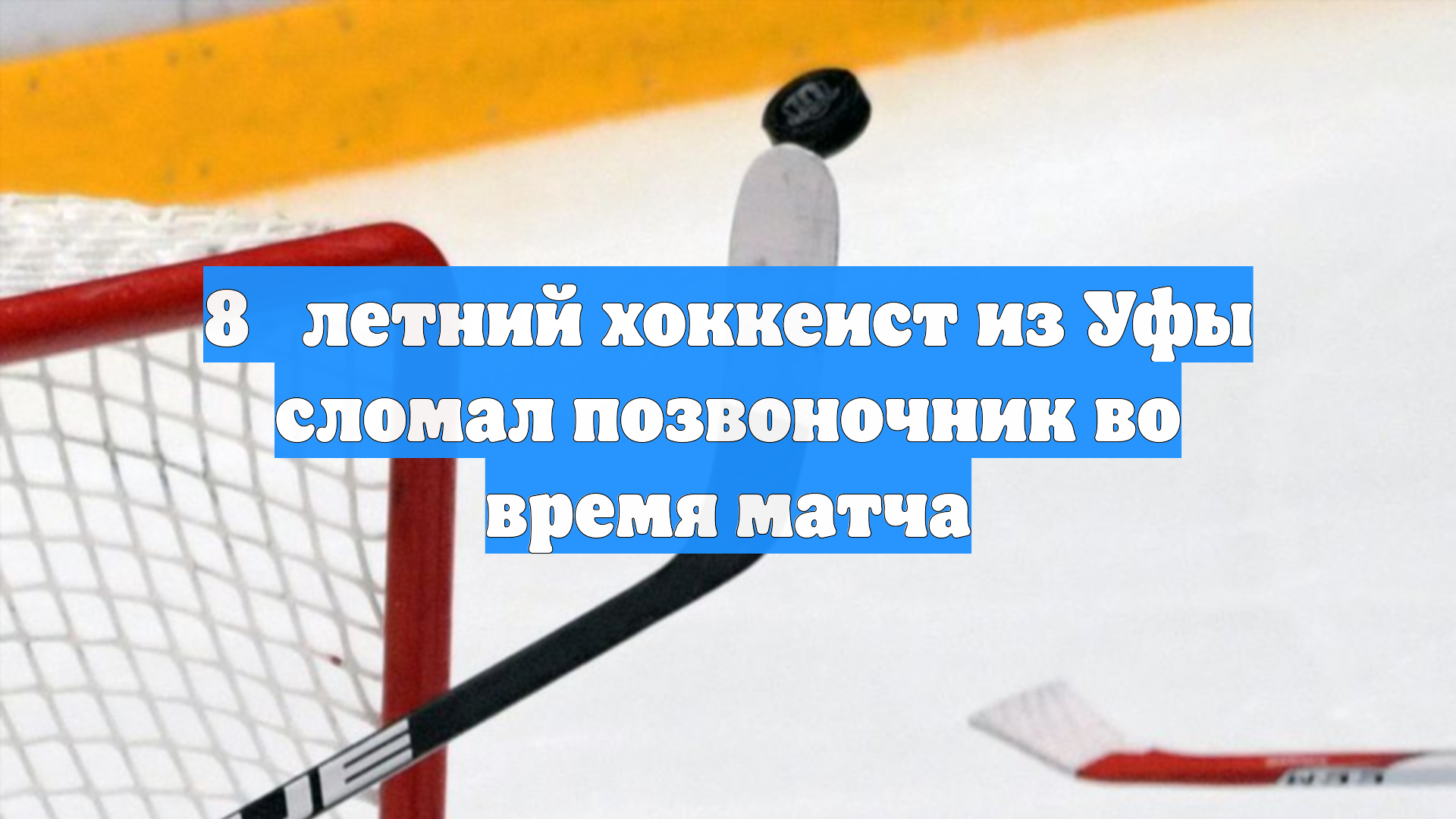 8‑летний хоккеист из Уфы сломал позвоночник во время матча