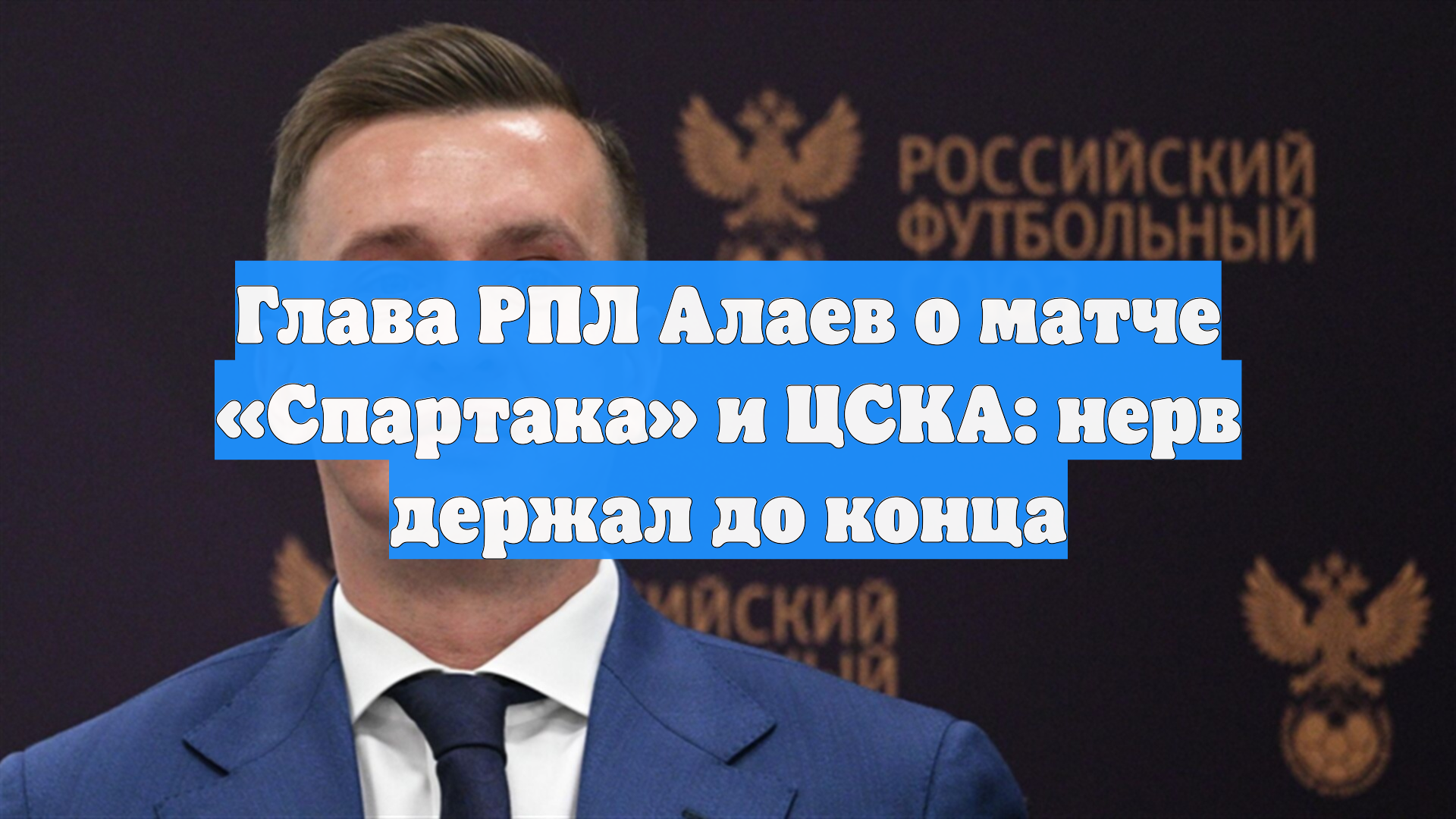 Глава РПЛ Алаев о матче «Спартака» и ЦСКА: нерв держал до конца