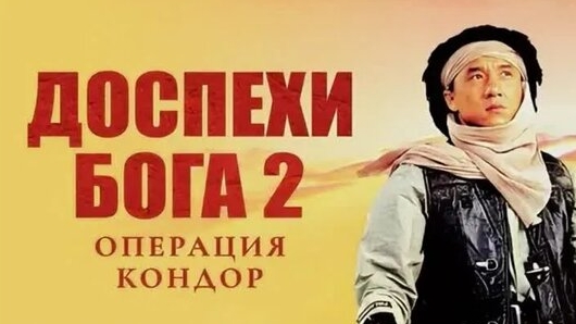 Доспехи Бога 2 ...филм ..представляет реализ на канале