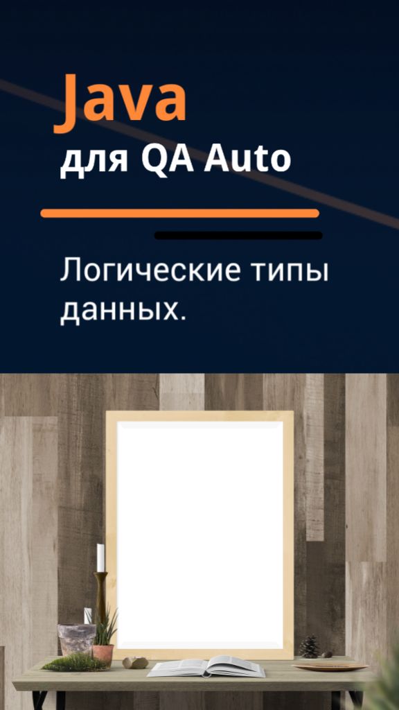 Java для QA Auto. Логические типы данных.