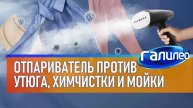 Галилео | Может ли отпариватель заменить утюг, химчистку и мойку?