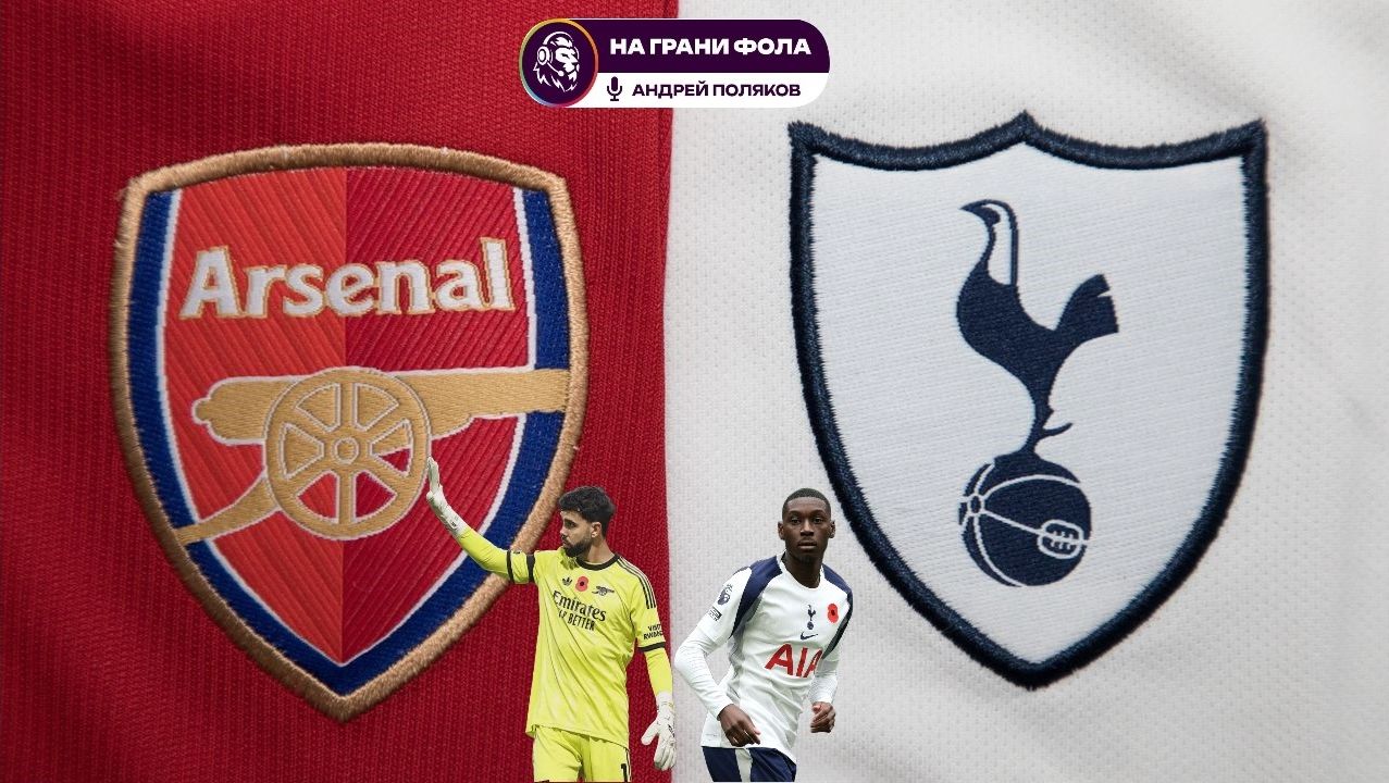 23.11.2025 | 19:30 | Арсенал ― Тоттенхэм | ПРЯМАЯ ТРАНСЛЯЦИЯ НА РУССКОМ| Андрей Поляков