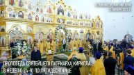 Проповедь Святейшего Патриарха Кирилла в Неделю 24-ю по Пятидесятнице
