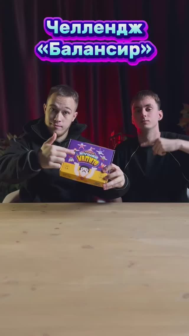 Игра «Балансир»😂