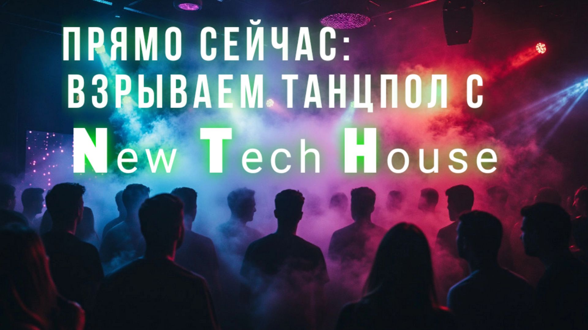 №62 New Tech House Music слушать онлайн - Лучшая электронная музыка