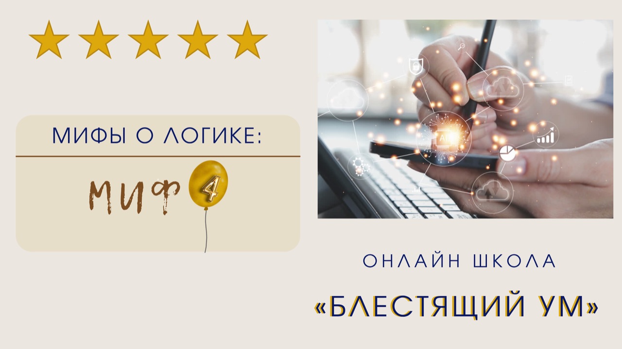 Мифы о логике. Миф 4