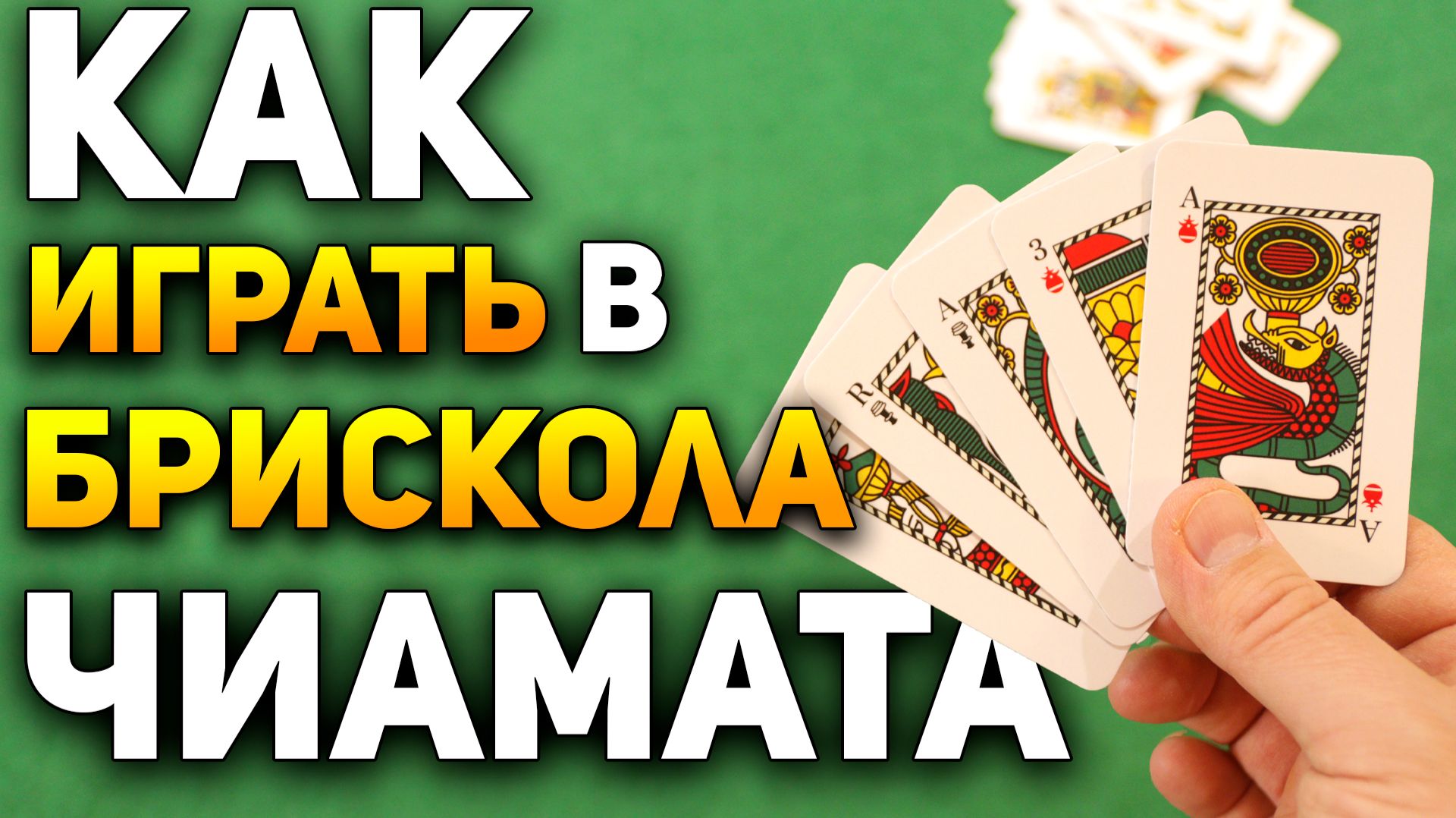 БРИСКОЛА ЧИАМАТА - Старинная Итальянская Игра с Тайным Игроком / Карточные игры / Briscola Chiamata