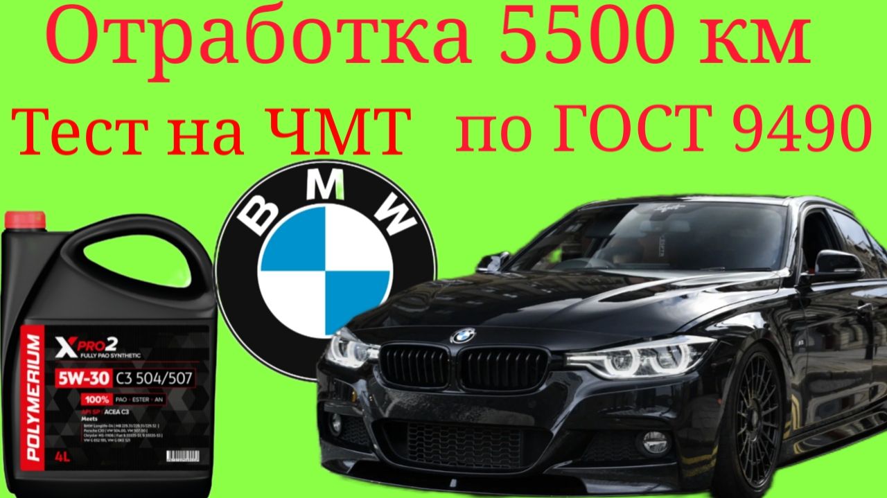 Polymerium xpro2 C3 Diesel 5w30 отработка 5500 км+Лаб анализ+тест на ЧМТ по ГОСТ9490 BMW f30 x-driwe