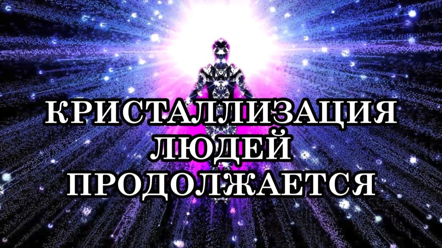 К ЧЕМУ ГОТОВЯТ НАСЕЛЕНИЕ ЗЕМЛИ? КРИСТАЛЛИЗАЦИЯ ЛЮДЕЙ ПРОДОЛЖАЕТСЯ