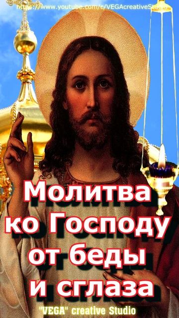 Молитва ко Господу от беды и сглаза,#shorts, #молитва