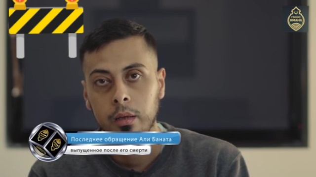 Али Банат (Часть 3)последнее послание