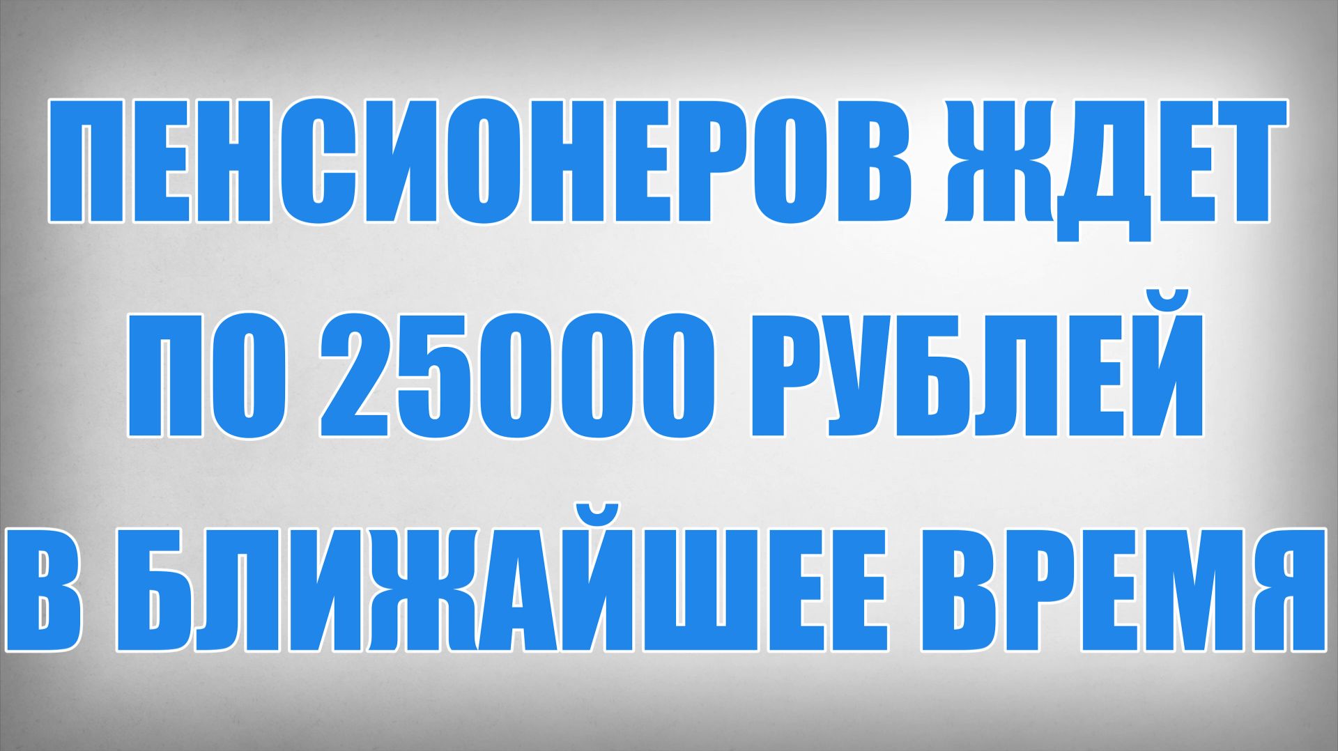 Пенсионеров ждет по 25000 рублей в ближайшее время