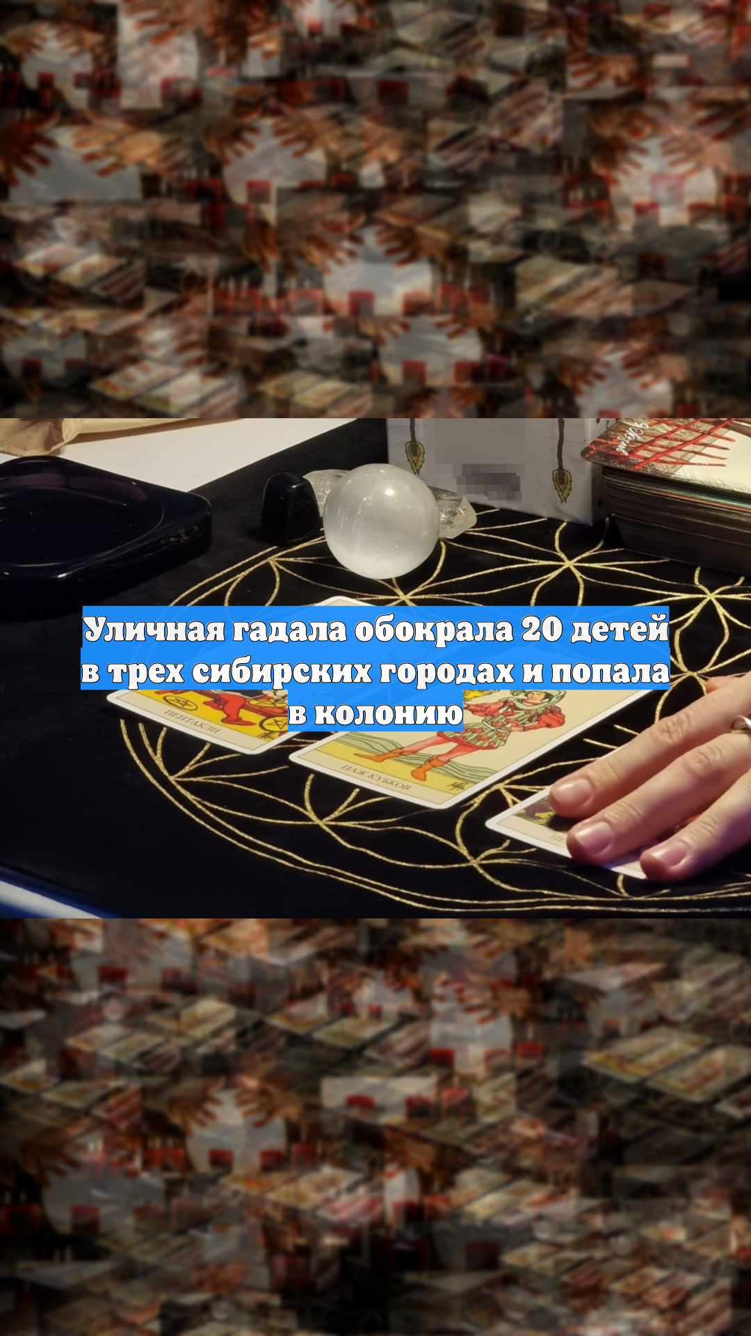 Уличная гадала обокрала 20 детей в трех сибирских городах и попала в колонию