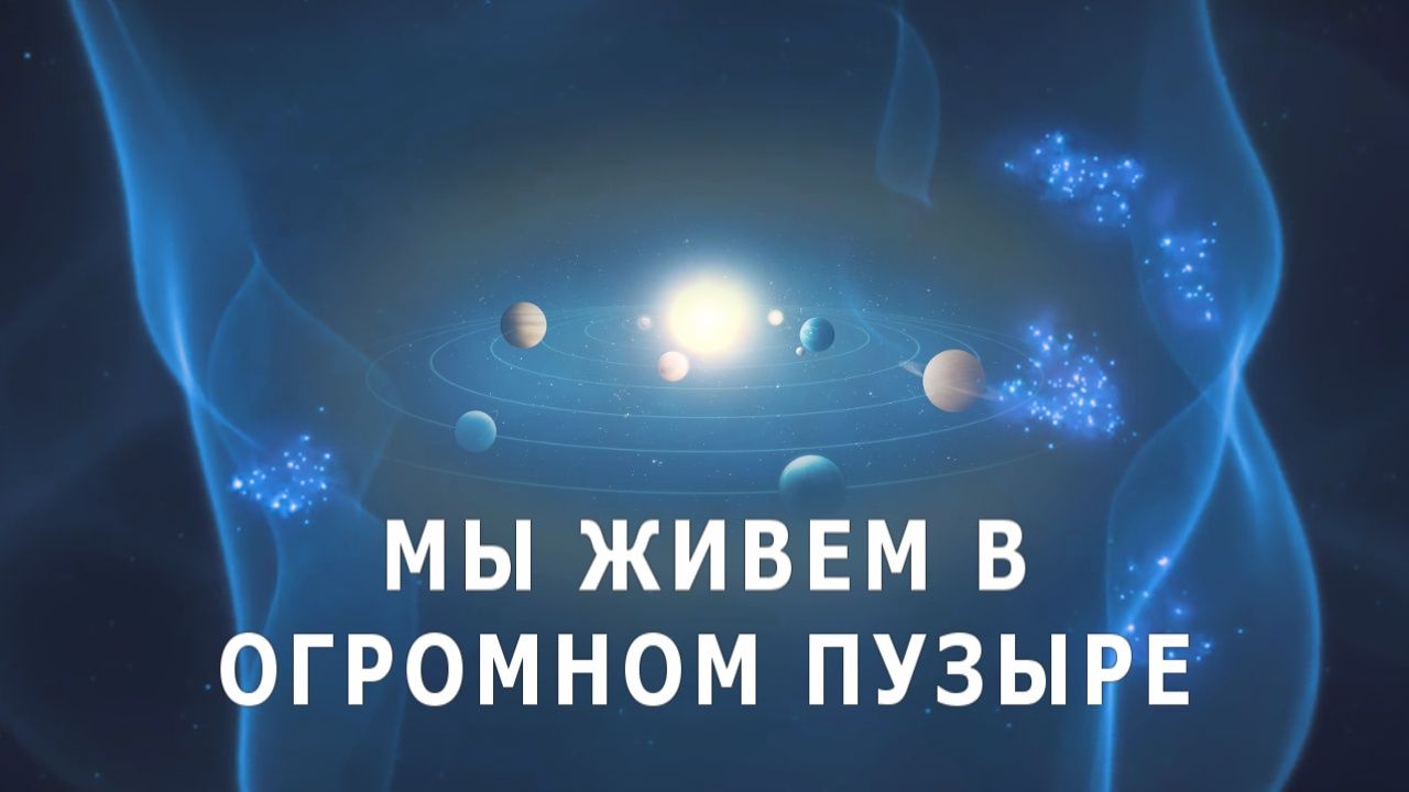 МЫ ЖИВЕМ В ОГРОМНОМ ПУЗЫРЕ