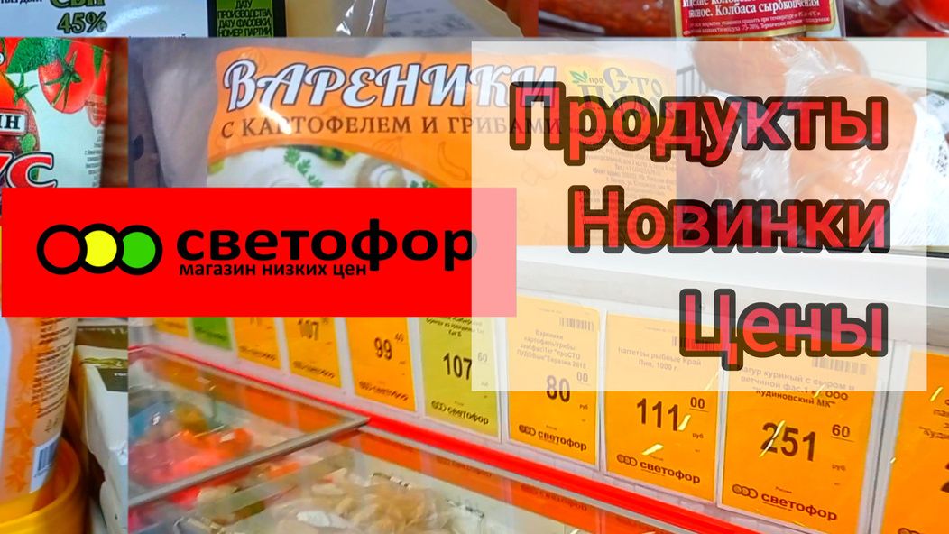 Что дешевле в Светофоре _ Красные ценники Продукты Обзор магазина