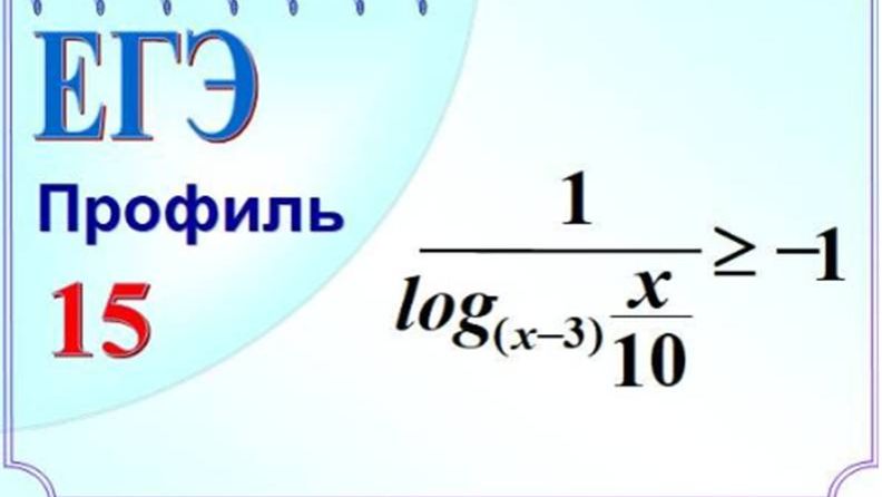 Логарифмическое неравенство. Метод рационализации