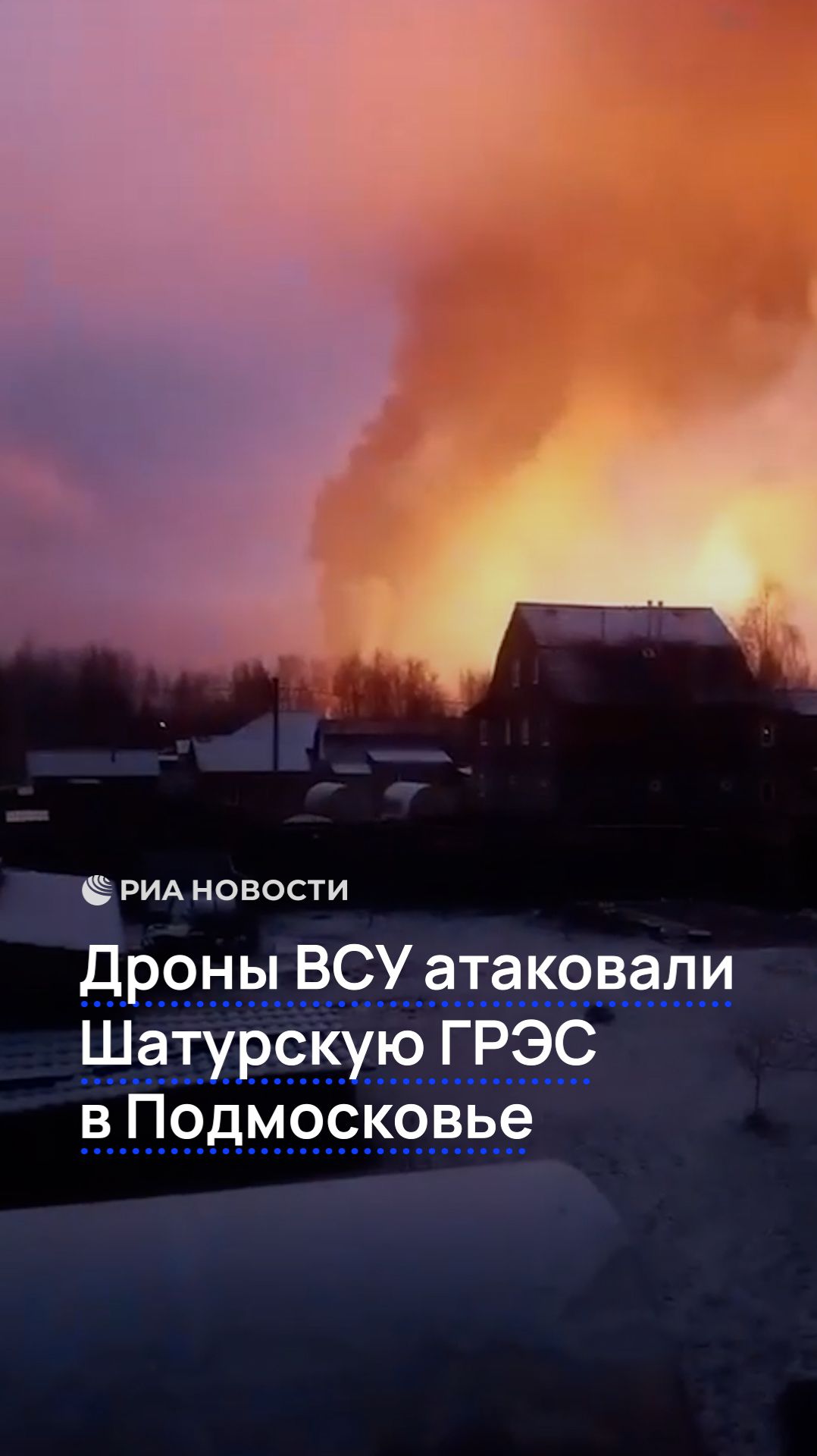 Дроны ВСУ атаковали Шатурскую ГРЭС в Подмосковье