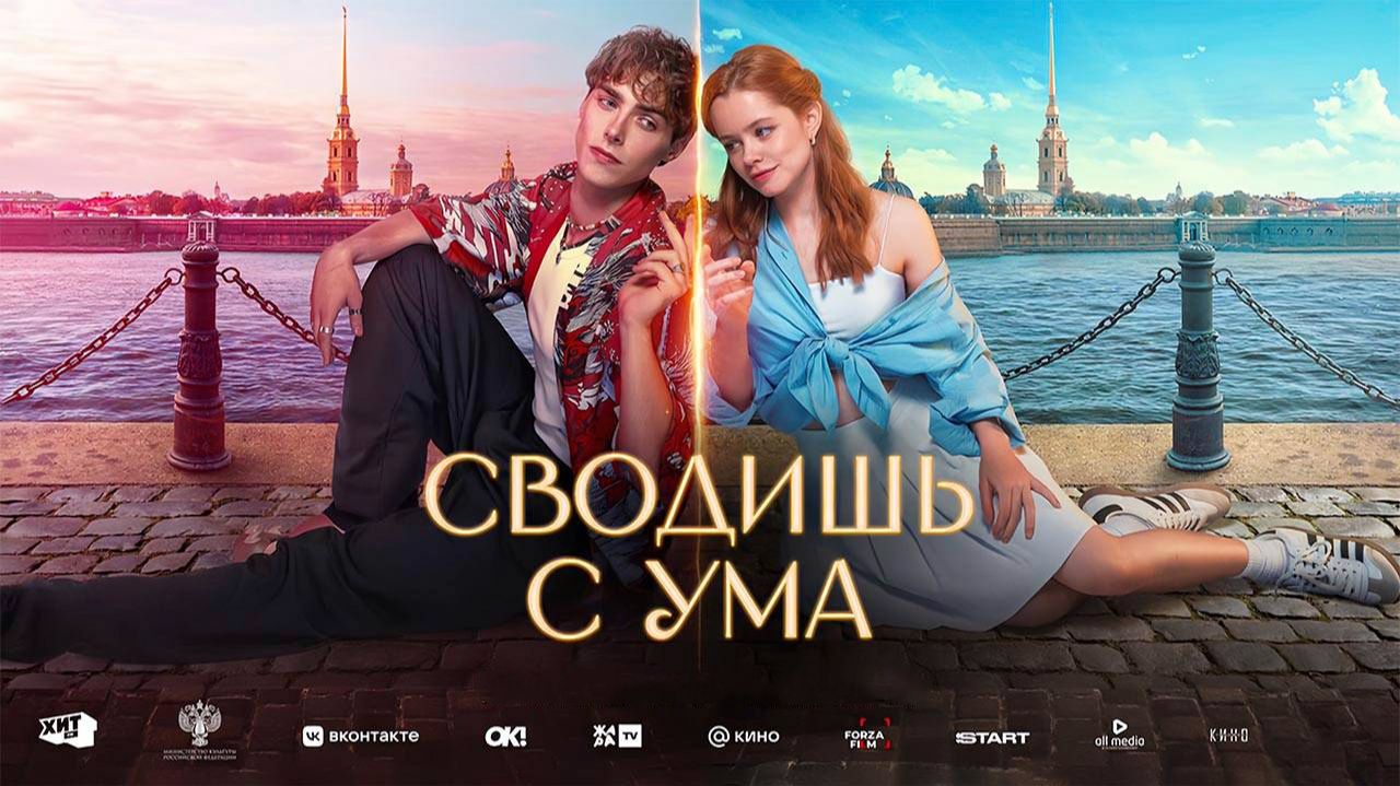 Сводишь с ума (2025) Фильм бесплатно в HD