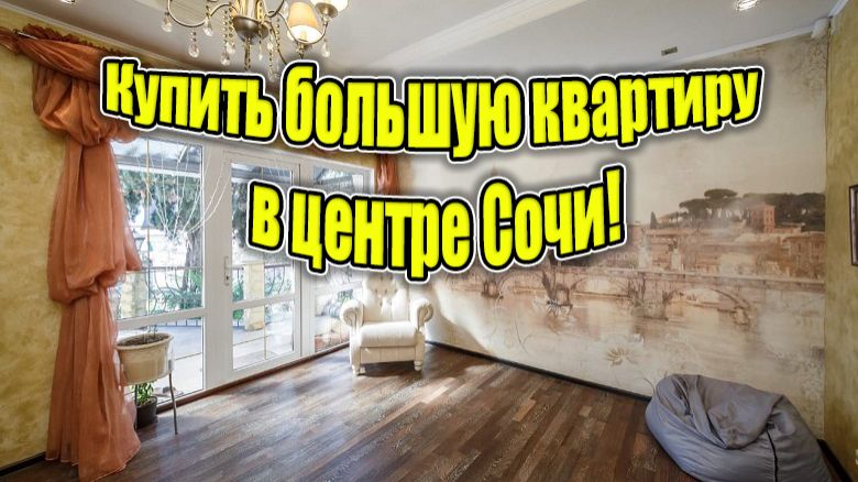 Это анонс! Квартира в центре Сочи! Скоро премьера!