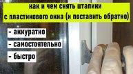Как снять штапик с окна из ПВХ