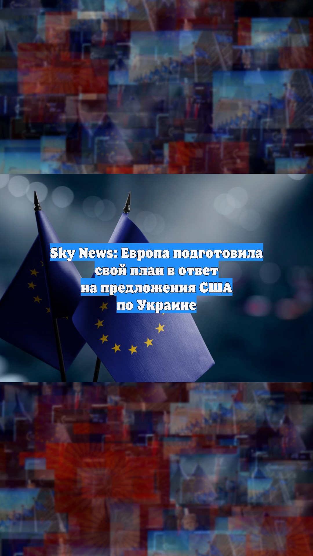 Sky News: Европа подготовила свой план в ответ на предложения США по Украине