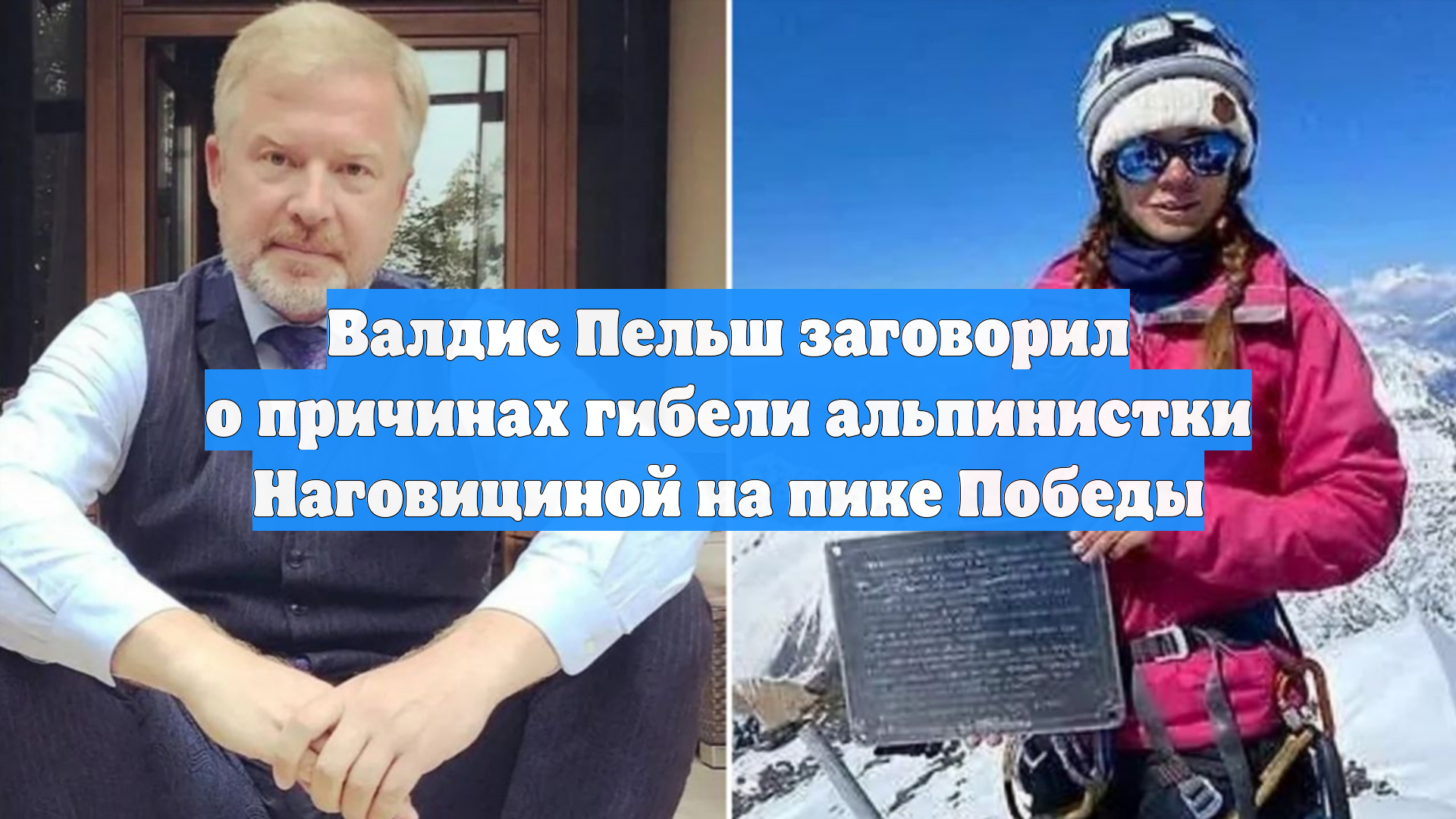 Валдис Пельш заговорил о причинах гибели альпинистки Наговициной на пике Победы
