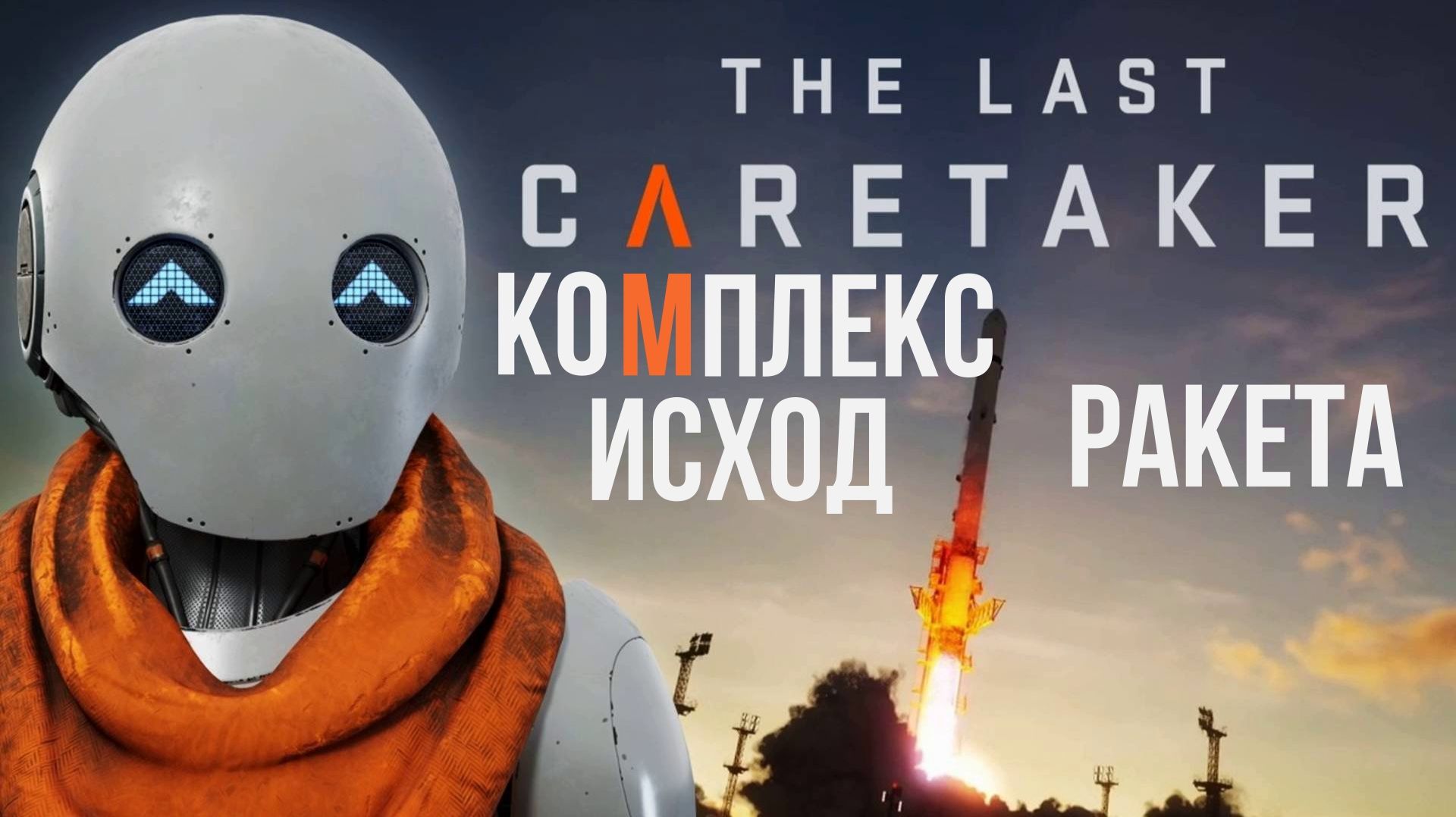 The Last Cfretaker Комплекс Исход. Ракета