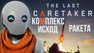 The Last Cfretaker Комплекс Исход. Ракета