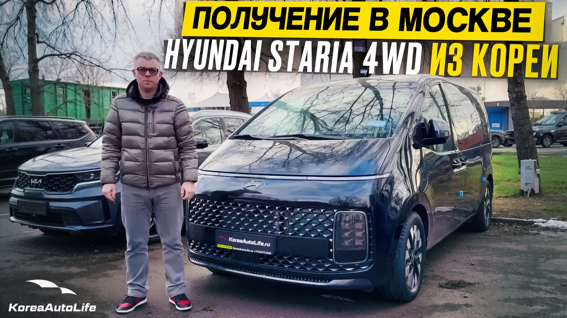 Обзор получения в Москве Hyundai Staria 2,2D 4WD Inspiration 9 мест 2022 г.в. 12 т.км. из Кореи