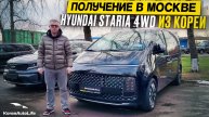 Обзор получения в Москве Hyundai Staria 2,2D 4WD Inspiration 9 мест 2022 г.в. 12 т.км. из Кореи