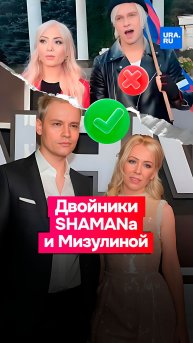 Вселенная дала сбой: SHAMAN и Мизулина столкнулись со своими двойниками