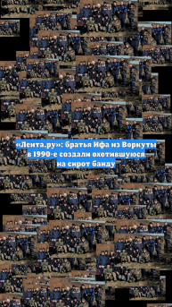 «Лента.ру»: братья Ифа из Воркуты в 1990-е создали охотившуюся на сирот банду