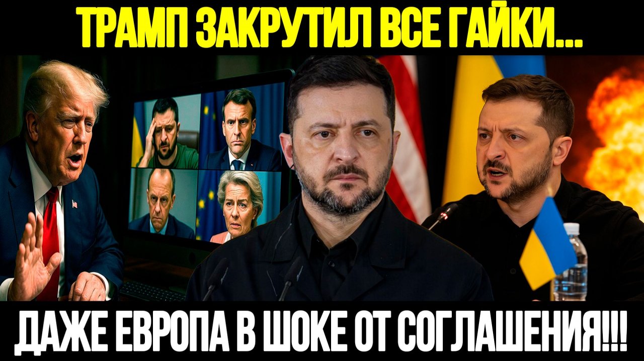 🔴СРОЧНО! Европа Теряет Контроль: Чем Закончится Мирный План Трампа?