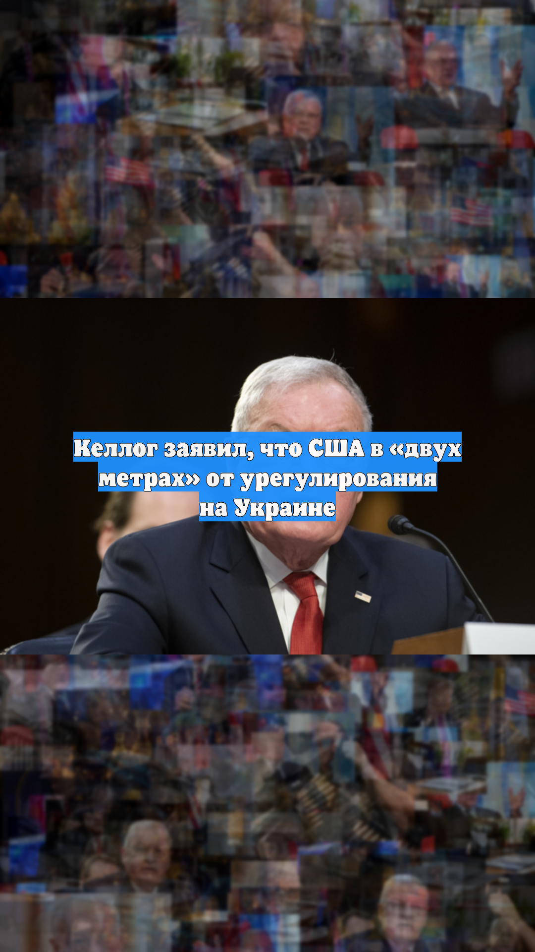 Келлог заявил, что США в «двух метрах» от урегулирования на Украине