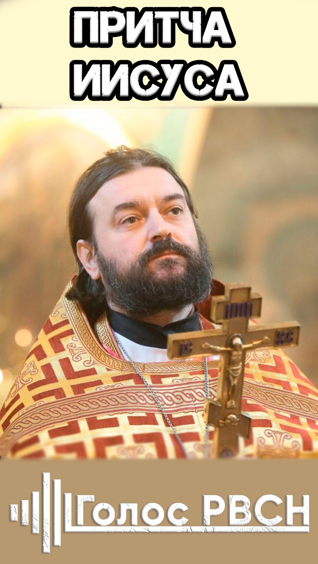 Притча Иисуса отец Андрей Ткачёв #ткачев #андрейткачев #реллигия