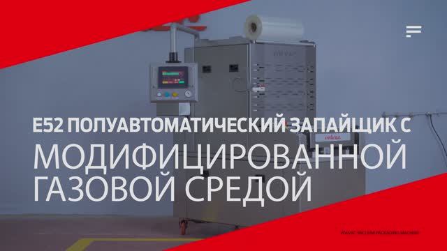 Трейсилер напольный полуавтоматический VOLVAC E52