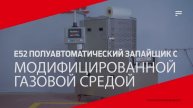 Трейсилер напольный полуавтоматический VOLVAC E52