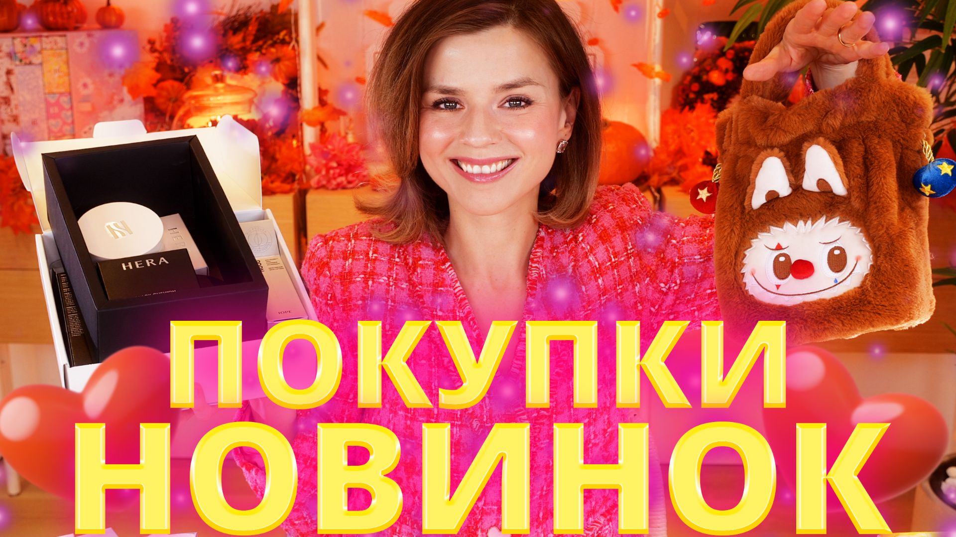 ОТКРЫВАЕМ ГОРЫ НОВОЙ КОСМЕТИКИ: МОИ СУПЕР ПОКУПКИ РОСКОШНЫЕ ПОДАРКИ на ДЕНЬ РОЖДЕНИЯ!