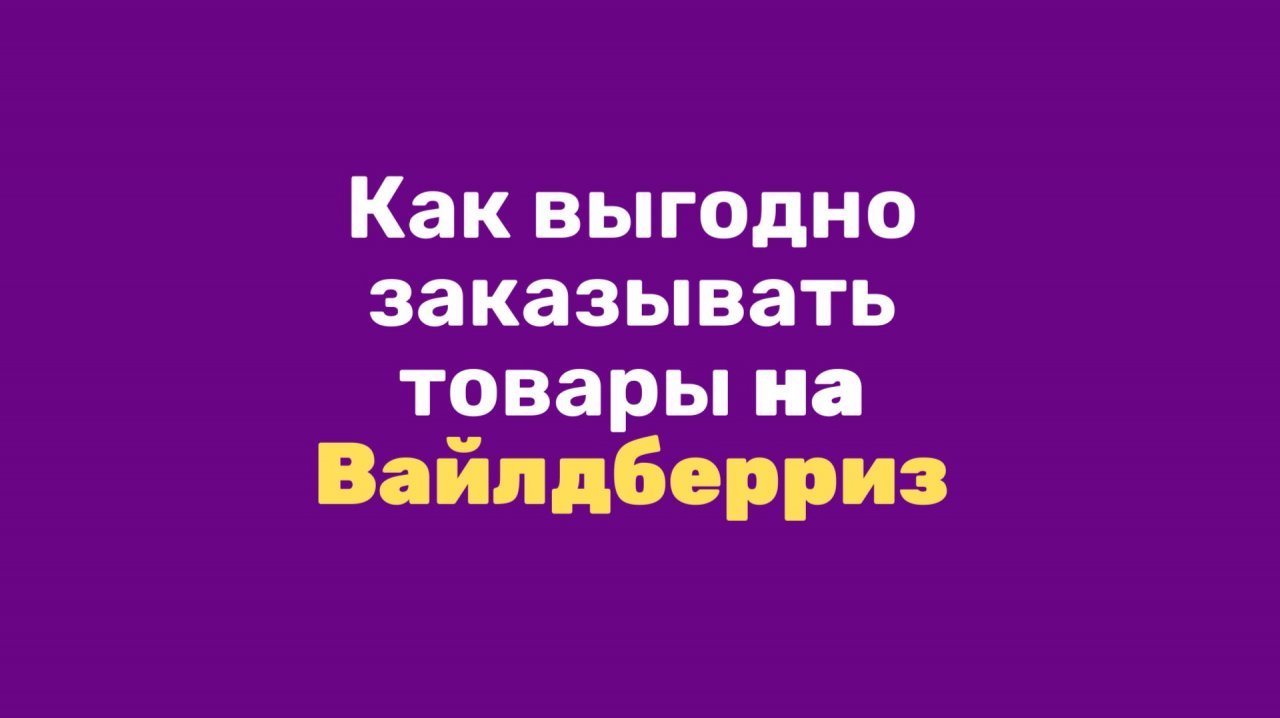 Вайлдберрис. Как выгодно покупать товары?